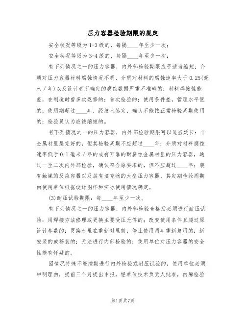 压力容器检验期限的规定（5篇）