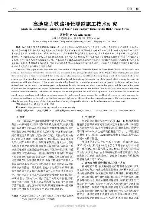 211212121_高地应力铁路特长隧道施工技术研究