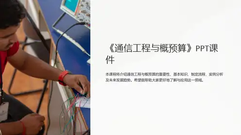 《通信工程与概预算》课件