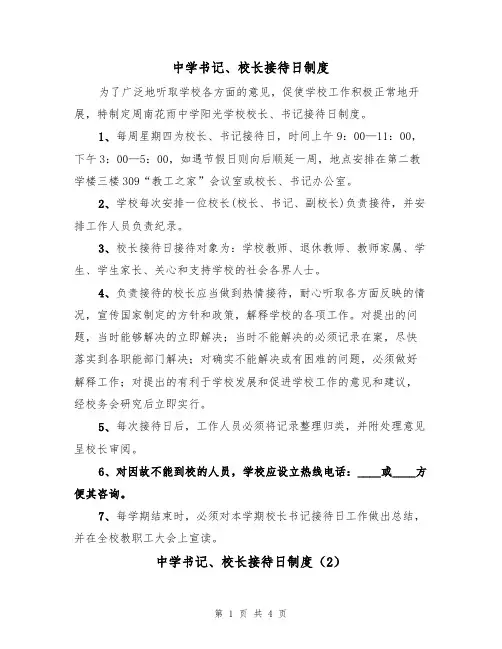 中学书记、校长接待日制度（3篇）