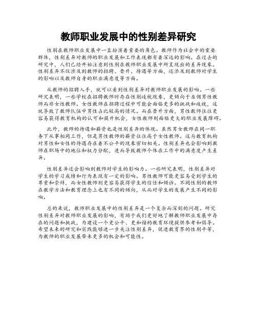 教师职业发展中的性别差异研究