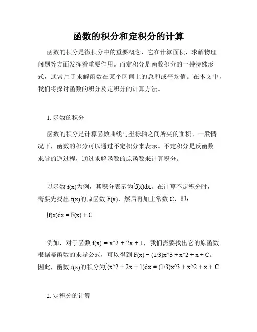 函数的积分和定积分的计算