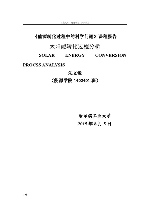 太阳能转化过程分析_能源转化过程中的科学问题