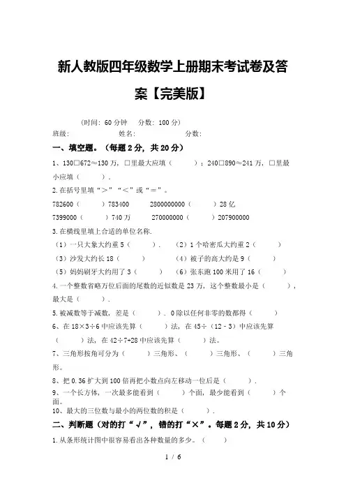 新人教版四年级数学上册期末考试卷及答案【完美版】
