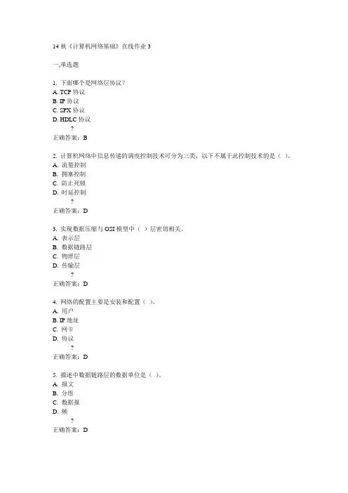 电子科技大学14秋《计算机网络基础》在线作业3答案