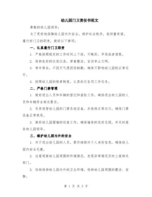 幼儿园门卫责任书范文