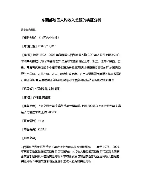 东西部地区人均收入差距的实证分析