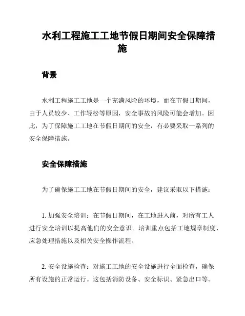 水利工程施工工地节假日期间安全保障措施