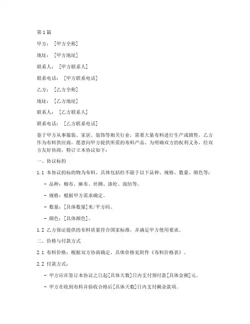 购买布料协议书范本模板(3篇)