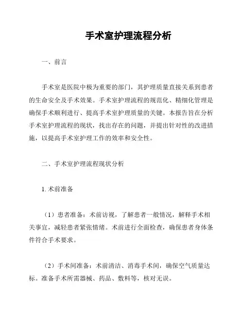 手术室护理流程分析