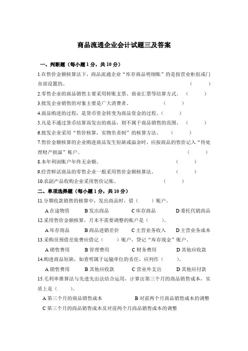 商品流通企业会计试题三及答案
