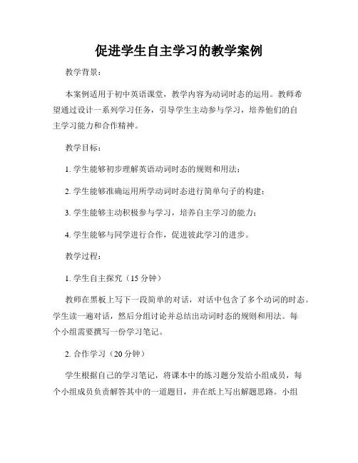 促进学生自主学习的教学案例