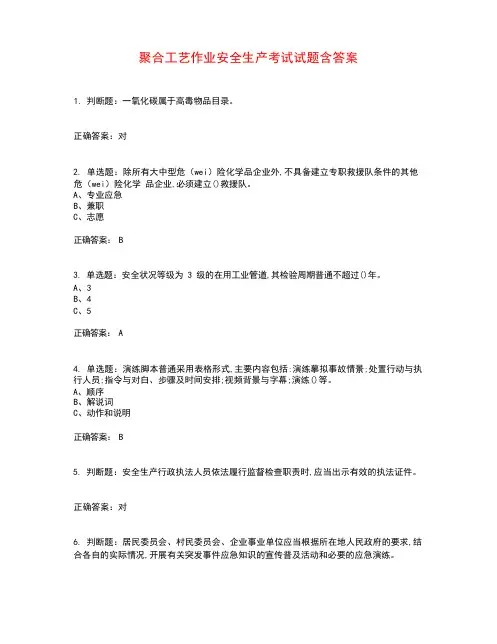 聚合工艺作业安全生产考试试题含答案参考12