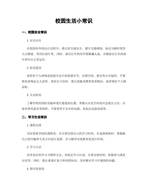 校园生活小常识