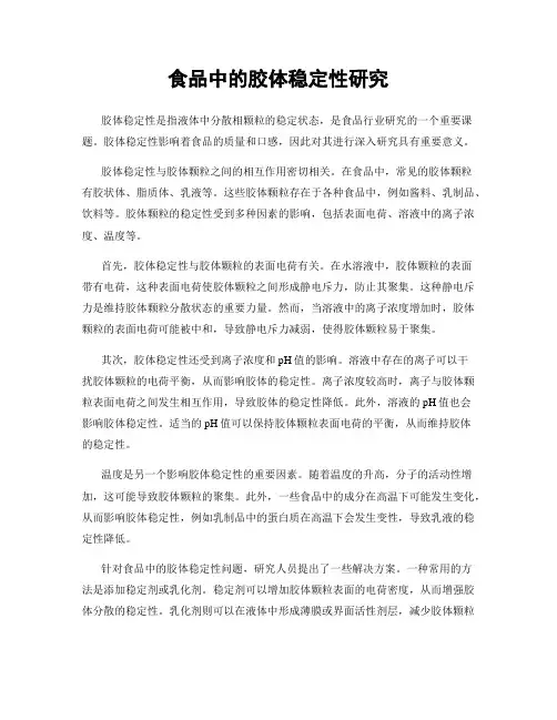 食品中的胶体稳定性研究