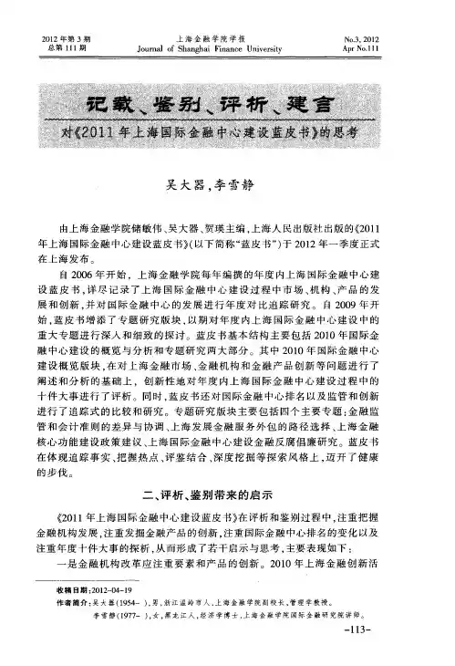 记载、鉴别、评析、建言 对《2011年上海国际金融中心建设蓝皮书》的思考