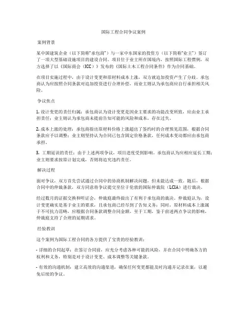 国际工程合同争议案例