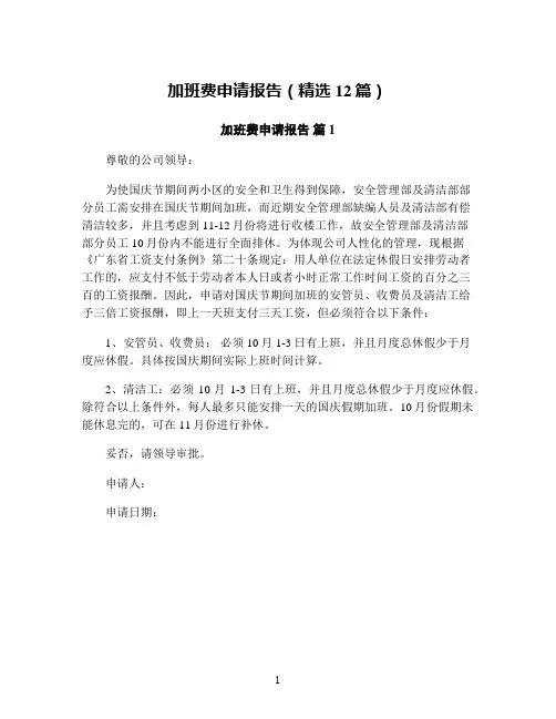 加班费申请报告(精选12篇)