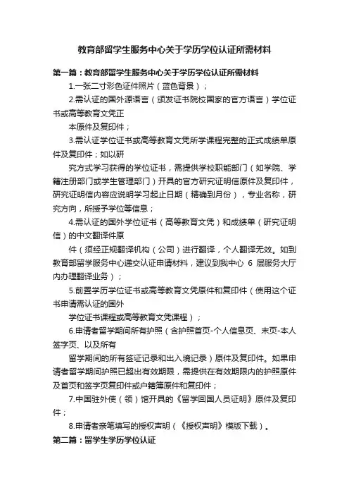 教育部留学生服务中心关于学历学位认证所需材料