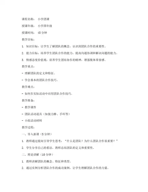 团课教案小学文案模板范文