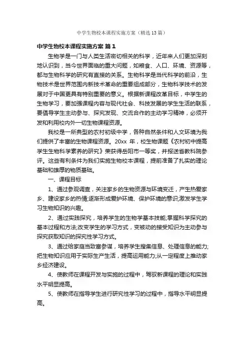 中学生物校本课程实施方案（精选13篇）