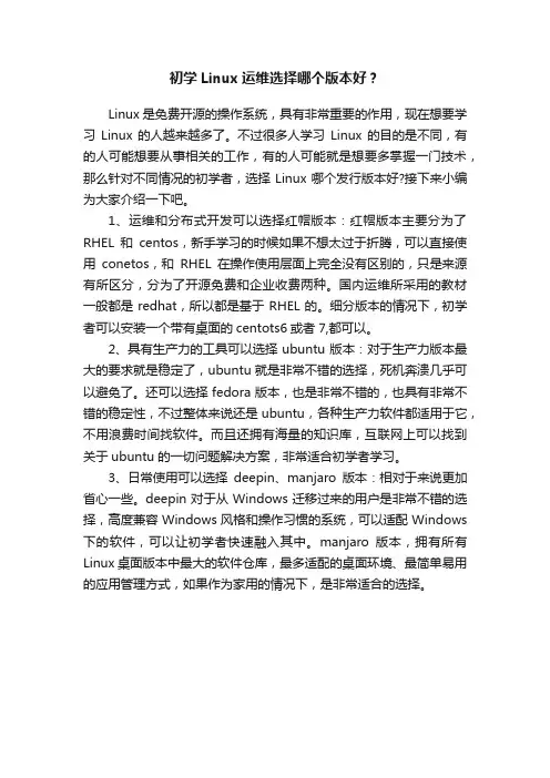 初学Linux运维选择哪个版本好？