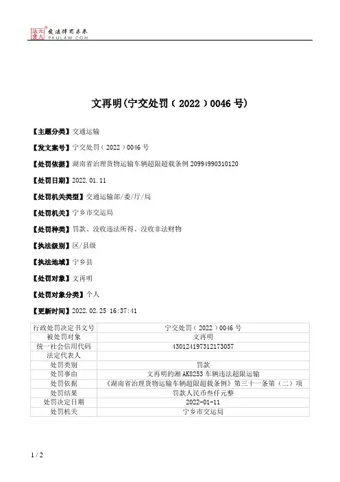 文再明(宁交处罚﹝2022﹞0046号)