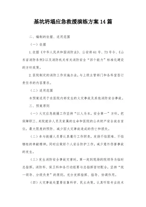 基坑坍塌应急救援演练方案14篇