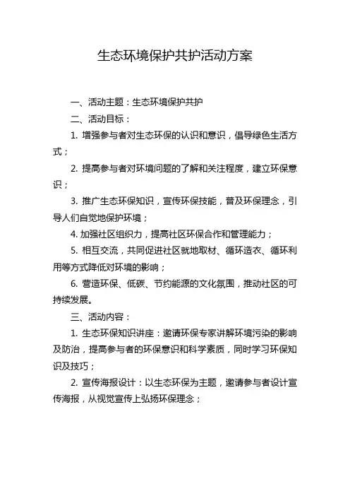 生态环境保护共护活动方案