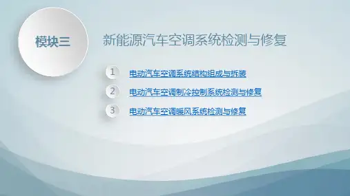 新能源汽车空调检测与维修第三章新能源汽车空调系统检测与修复