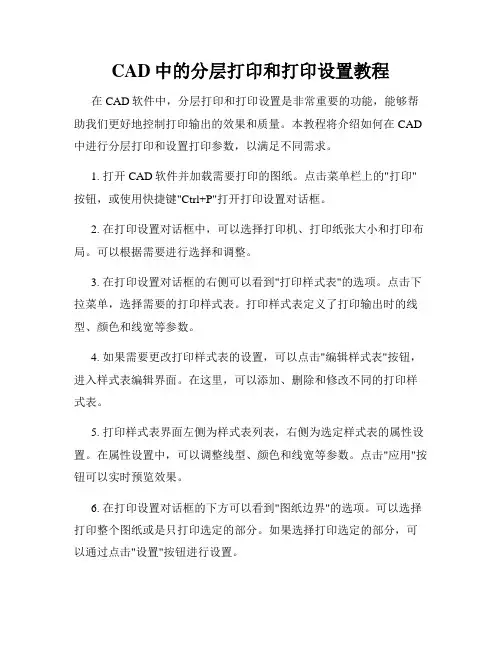 CAD中的分层打印和打印设置教程