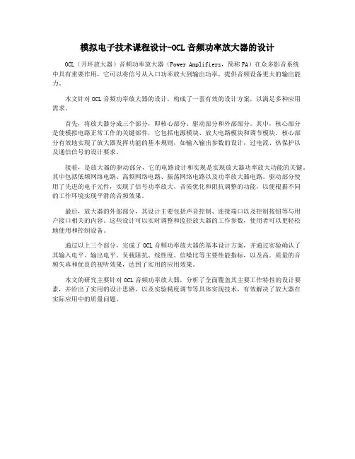 模拟电子技术课程设计-OCL音频功率放大器的设计