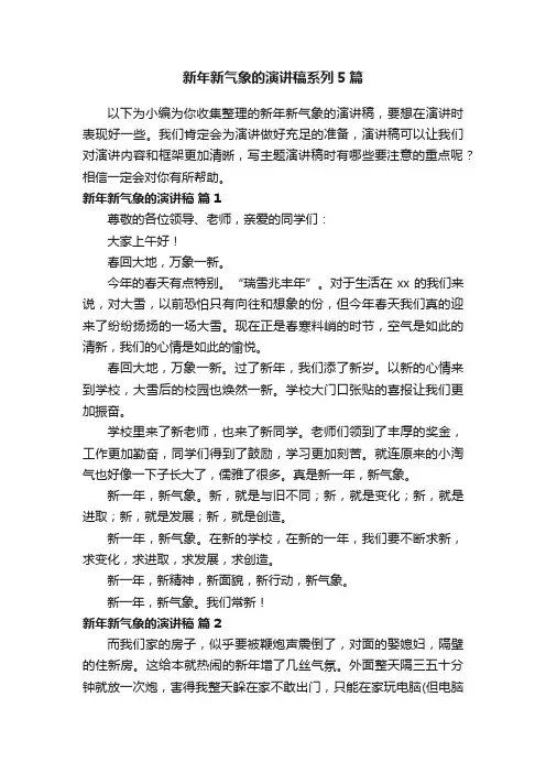 新年新气象的演讲稿系列5篇