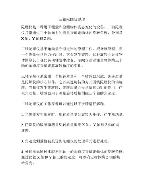 三轴陀螺仪原理