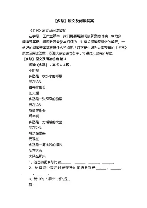 《乡愁》原文及阅读答案