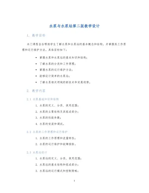 水泵与水泵站第二版教学设计