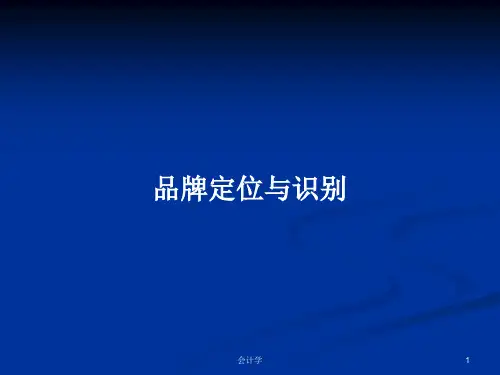 品牌定位与识别PPT学习教案