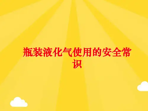 【优秀版】瓶装液化气使用的安全常识PPT