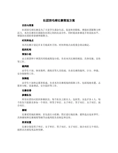 社团羽毛球比赛策划方案