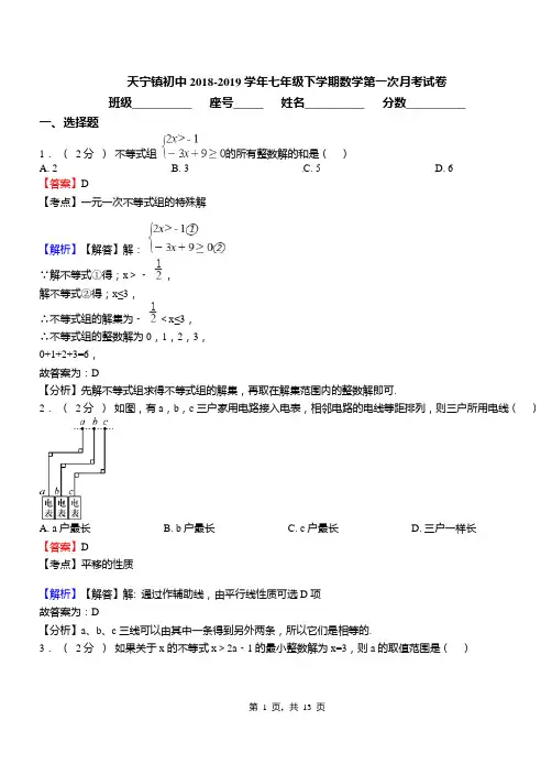 天宁镇初中2018-2019学年七年级下学期数学第一次月考试卷