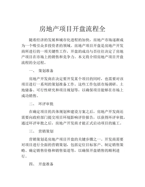 房地产项目开盘流程全