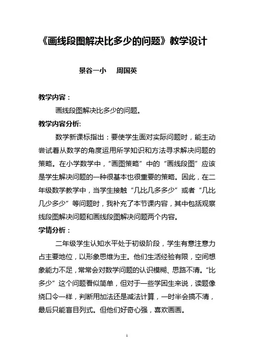 《画线段图解决比多少的问题》的教学设计