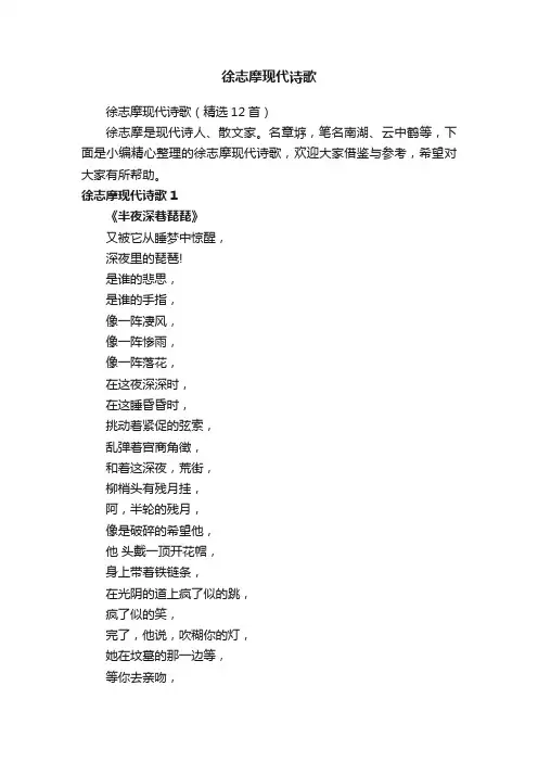 徐志摩现代诗歌（精选12首）