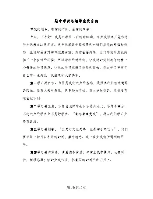 期中考试总结学生发言稿（4篇）