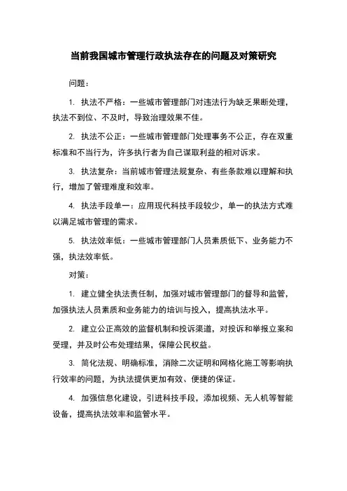 当前我国城市管理行政执法存在的问题及对策研究