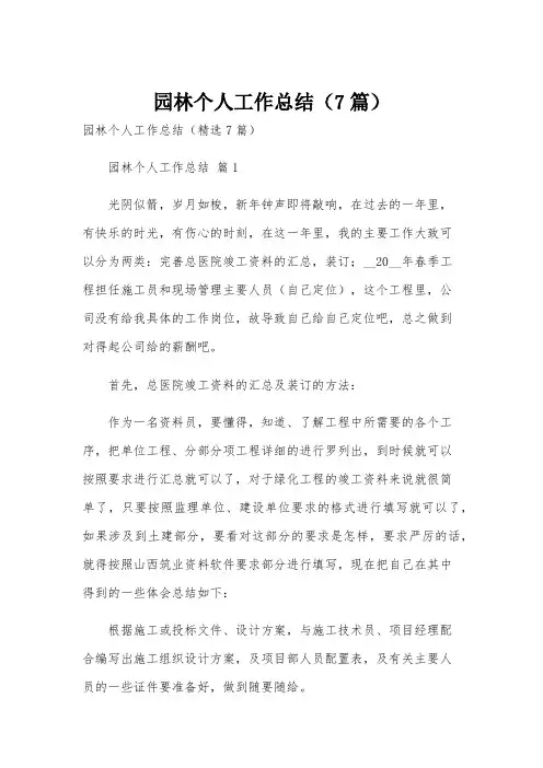 园林个人工作总结(7篇)
