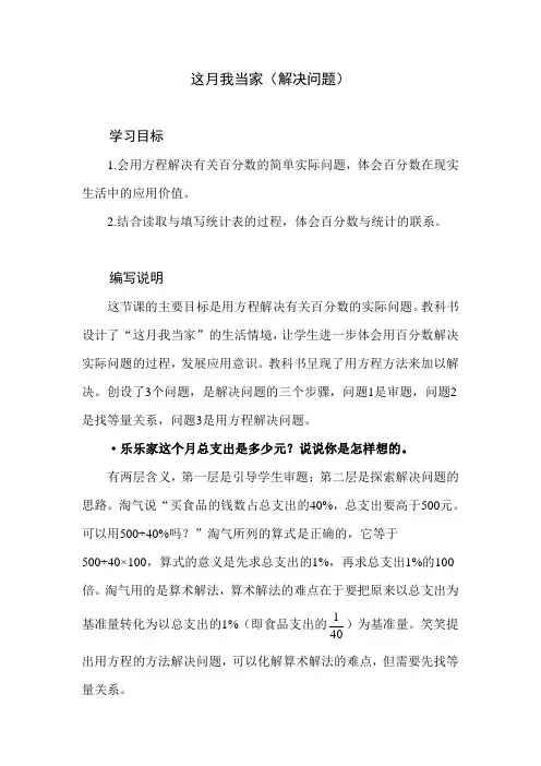 北师大版小学数学六年级上册第四单元《这月我当家》教学建议及课后习题解析