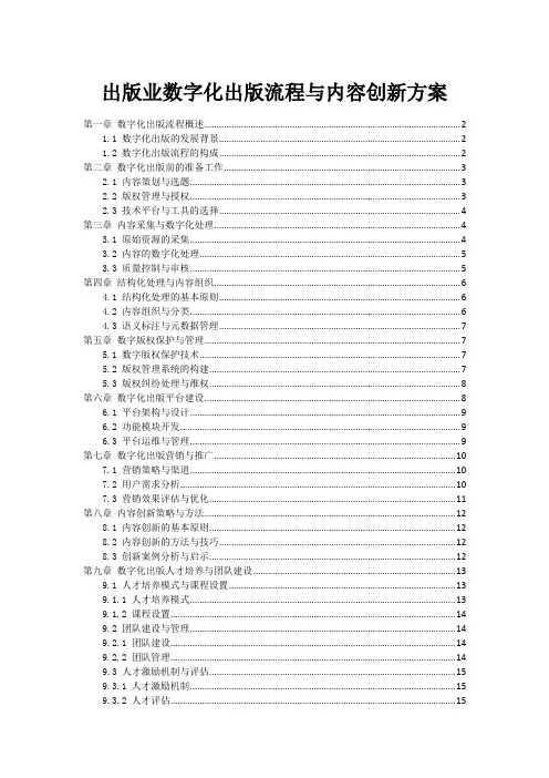出版业数字化出版流程与内容创新方案