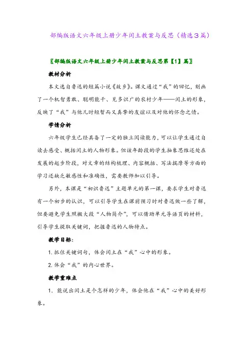 部编版语文六年级上册少年闰土教案与反思(精选3篇)