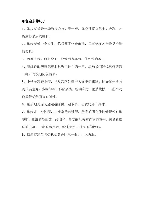 形容跑步的句子